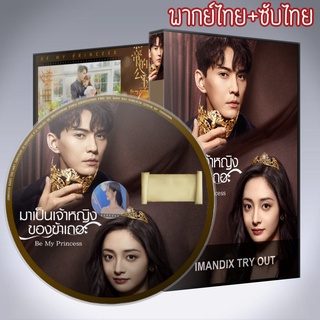 ซีรี่ส์จีน มาเป็นเจ้าหญิงของข้าเถอะ Be My Princess DVD 5 แผ่น พากย์ไทย+เสียงจีนซับไทย