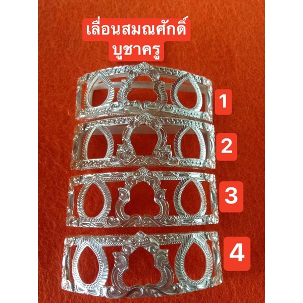 กรอบเงินแท้ รุ่นเลื่อน&บูชาครู ขนาด2/4บาท