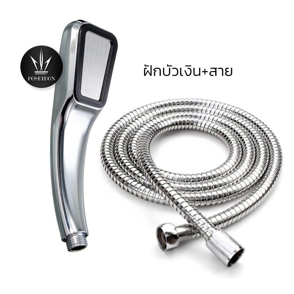 ฝักบัวอาบน้ำแรงดันสูง สีเงิน 300 รู (+ สายฝักบัว ยาว1.2เมตร)