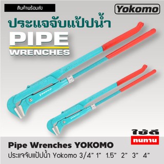 ประแจจับแป๊ปขาคู่​ ประเเจคอม้า​ ประเเจจับแป๊บขาคู่​1", 1.5", 2", 3", 4"