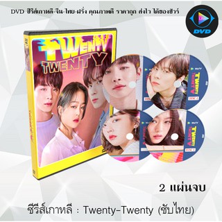 ซีรีส์เกาหลี Twenty-Twenty : 2 แผ่นจบ (ซับไทย)