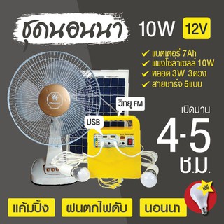 ชุดนอนนา 10W วิทยุFM หลอดไฟ USBชาร์จมือถือ พัดลม