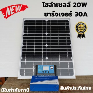 แผงโซล่าเซลล์ 18V 20W Solar Cell+ โซล่าชาร์จเจอร์ 30A PWM [solar charger PWM 30A 12 V/ 24V] ( 20W ) แผง 20 w