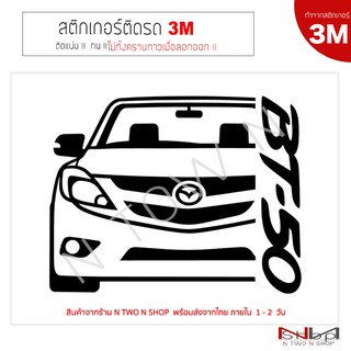 สติ๊กเกอร์ติดรถยนต์ 3M MAZDA BT50 PRO ไม่ทิ้งคราบกาวเมื่อลอกออก