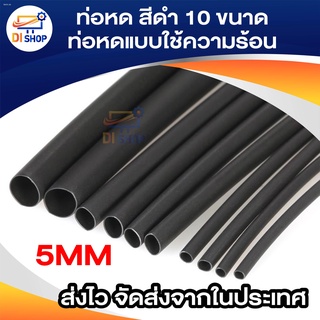 💥ถูกมาก💥 ท่อหด ท่อหดหุ้มสายไฟ โดยใช้ความร้อน ขนาด 2mm-7mm ใช้หุ้มสายไฟ หุ้มสายโทรศัพท์ สินค้าแบ่งขาย 1เมตร มีหลายสีให้