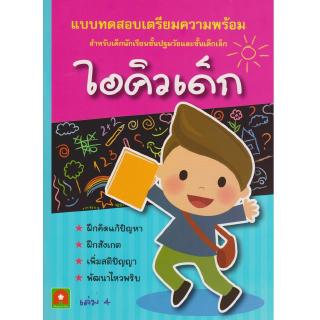 Aksara for kids หนังสือ แบบฝึกหัด ไอคิวเด็ก เล่ม 4