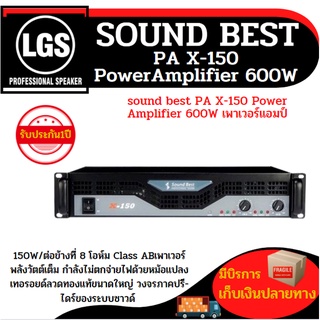 เพาเวอร์แอมป์ sound best PA X-150 (Power Amplifier) 600W ราคาต่อ 1 เครื่อง