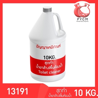 13191 PYCM-92  ชุดทำ น้ำยาล้างพื้นห้องน้ำ ผลิตได้ 10 ลิตร