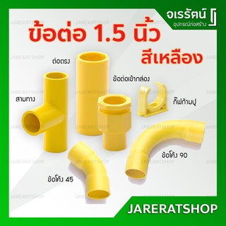 ข้อต่อ เหลือง PVC ขนาด 1.5 นิ้ว Nano นาโน - ต่อตรง ข้องอ สามทาง ท่อร้อยสายไฟเหลือง