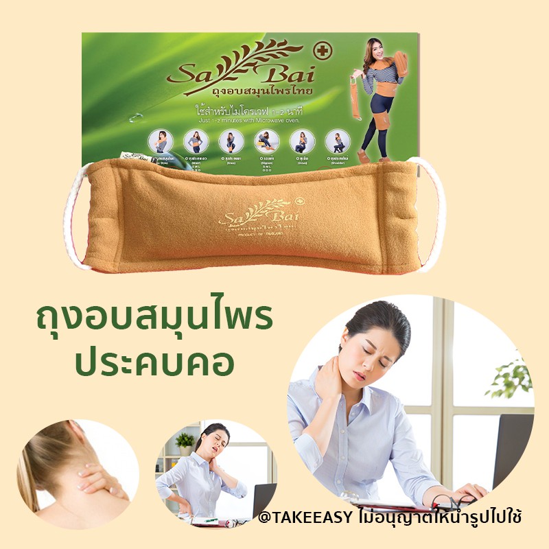 ถุงอบสมุนไพร Sabai ของแท้ ประคบคอ (Heating Herbal Pad for Neck)