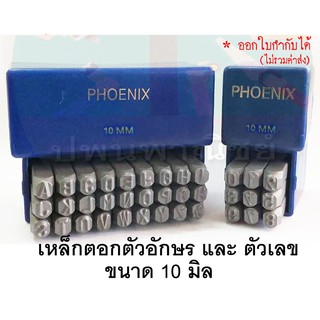 เหล็กตอกตัวอักษร+เหล็กตอกตัวเลข 10 มิล