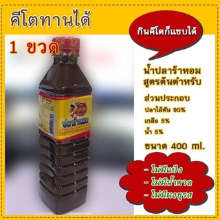 น้ำปลาร้าหอมคีโต!พร้อมส่งแซบได้ไม่หลุด95฿