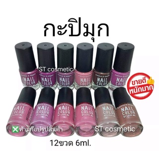 สีทาเล็บพีเมี่ยม 💅 nail color(กะปิมุกข์)💅  # 1โหลมี12แท่ง