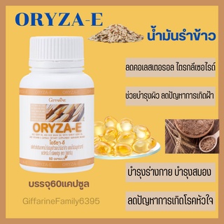 โอรีซา อี กิฟฟารีน ORYZA-E GIFFARINE น้ำมันรำข้าว จมูกข้าว ลดคลอเลสเตอรอล บำรุงผิว บำรุง่รางกาย บำรุงสมอง ปัญหาโรคหัวใจ