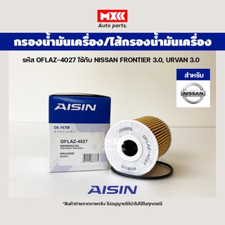 Aisin 4027 กรองน้ำมันเครื่อง Nissan Frontier, Urvan 3.0