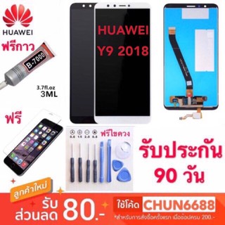 จองานแท้HUAWEI Y9 2018 LCD Display หน้าจอ จอ+ทัช จอแท้ Huawei หัวเหว่ย y9(2018) จอแสดงผลพร้อมทัชสกรีน