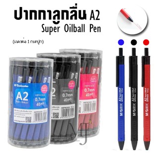 M&amp;G ปากกาลูกลื่นหมึกน้ำมันA2 Super Oilball Pen 0.7 mm (40ด้าม/กระปุก) ABPW3030