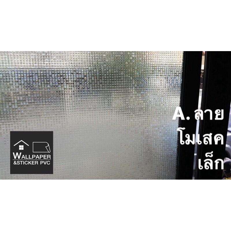 PVC Window sticker 60 / 90 x 180 cm สติ๊กเกอร์ฝ้าติดกระจก ฟีลมหน้าต่าง สูญญากาศ ไม่ใช้กาว ลอกติดใหม่ได้ง่าย ติดเองสบาย