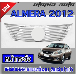 NISSAN ALMERA 2012-2013 หน้ากระจัง แสตนเลส สินค้านำเข้า