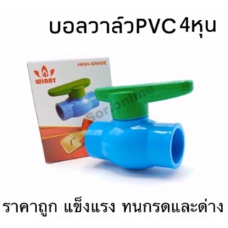 4หุน วินนี่ บอลวาล์ว พีวีซี แบบสวม ก้านเขียว WINNY PVC BALL VALVE