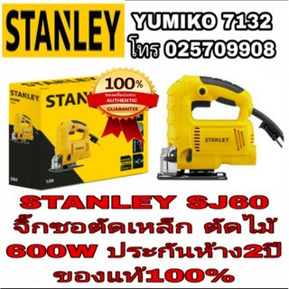 STANLEY SJ60 จิ๊กซอตัดเหล็ก ตัดไม้ รุ่นงานหนัก 600W ของแท้100%