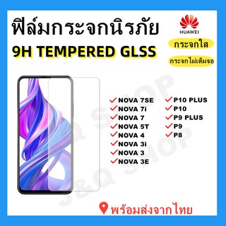 ฟิล์มกระจกนิรภัย แบบใส ไม่เต็มจอ🔥HUAWEI,NOVA 7SE,NOVA 7,NOVA 7i,NOVA 3,NOVA 5T,NOVA 3E,P10 PLUS,P10,P9 PLUS,P9🔥พร้อมส่ง🔥