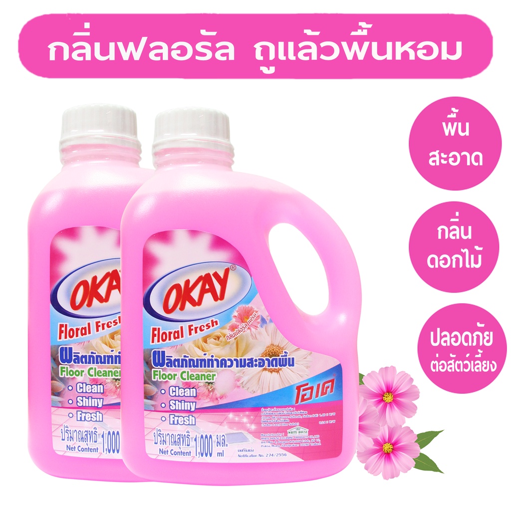 🔥แพคคู่ น้ำยาทำความสะอาดพื้น โอเค (FCPink1000*2) น้ำยาถูพื้น ทำความสะอาดพื้น OKAY 2 ขวด
