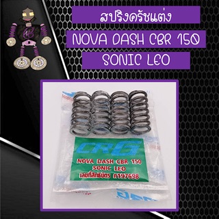 สปริงครัชแต่ง สปริงครัช CRG สำหรับใส่ NOVA DASH CBR 150 และ SONIC LEO