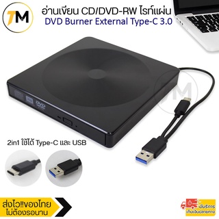 DVD Burner External Type-C USB 3.0 ใช้ได้ทั้ง USB และ Type C ในตัวเดียว อ่านเขียน CD/DVD-RW ไรท์แผ่น