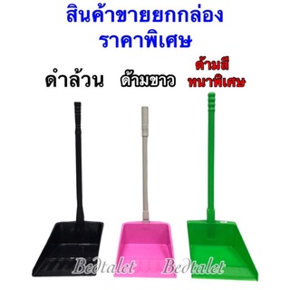 ￼โกยผง ตักผง ที่ตักขยะ ที่โกยขยะ ที่โกยผงอเนกประสงค์(ขาย 12 อัน/กล่อง)