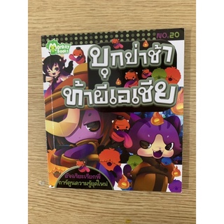 บุกป่าช้าท้าผีเอเชีย (ซื้อ 49 ขาย 30)