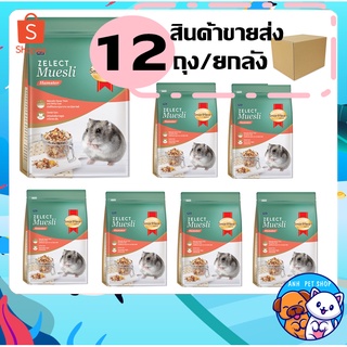 12 ถุง สมาร์ทฮาร์ท โกลด์ ซีเลกต์ มูสลี่ อาหารหนูแฮมสเตอร์ 500 กร้ม ยกลัง / SmartHeart Gold Zelect Muesli Hamster x12