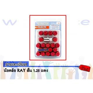 น๊อตล้อ RAY สั้น 1.25 แดง