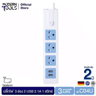 BEEKNN C04-USB ปลั๊กไฟ 3ช่อง 2USB 2.1A 1สวิทช์ สายไฟยาว 3 เมตร | MODERNTOOLS OFFICIAL