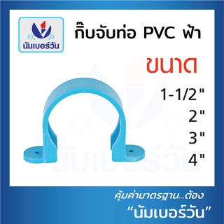 กิ๊บจับท่อ ขนาด11/2นิ้ว-4นิ้ว กิ๊บPVC กิ๊บตัวยู ที่ล็อคท่อ ตัวยึดท่อ แคลมป์ยึดท่อ ขายึดท่อ ตรา NUMBERONE