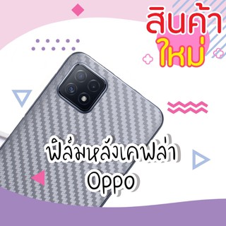 ฟิล์มหลังเคฟล่า OPPO A3s/A5s/A5-2020/A9-2020/A31/A12/A52/A91/A92/A92s/A53/A73/A93