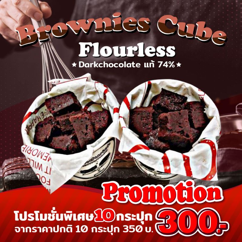 Promotion บราวนี่ คิวบ์ Flourless brownies คลีน ไร้แป้ง ไม่หวาน น้ำตาลน้อยสุด