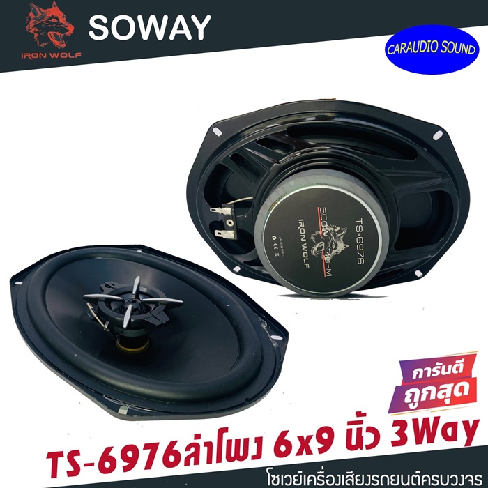 ของแท้100% ลำโพงแกนร่วมติดรถยนต์ 6x9 นิ้ว 3 WAY 300วัตต์ SOWAY IRON WOLF รุ่น TS-6976 เสียงดี ราคาคู่ล่ะ 495 บาท