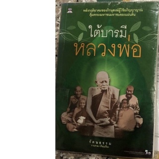 ใต้บารมีหล่วงพ่อ มือสอง หนังสือ ธรรมะ