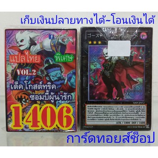 การ์ดยูกิ เลข1406 (เด็คโกสต์ทริค ซอมบี้ผู้น่ารัก VOL.2) การ์ดแปลไทย