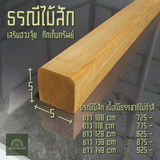 ธรณีประตูไม้สักเสริมฮวงจุ้ย  กักเก็บทรัพย์   ธรณีประตู 5x5 ยาว138cm (ไม้สักทองไม่ทำสี)