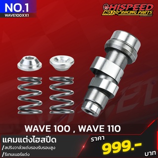 แคมแต่ง+สปริง+รีเทนเนอร์ เวฟ100 | WAVE100-110