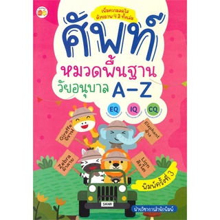 นายอินทร์ หนังสือ ศัพท์หมวดพื้นฐานวัยอนุบาล A-Z (พิมพ์ครั้งที่ 3)