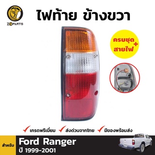 ไฟท้าย Diamond + หลอดไฟ ข้างขวา สำหรับ Ford Ranger ปี 1999-2001