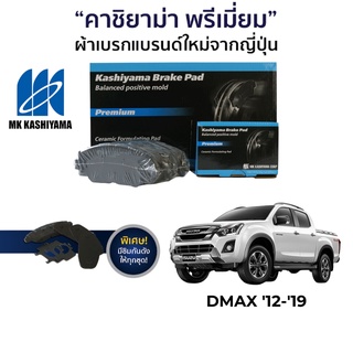 MK Kashiyama ผ้าเบรค Isuzu DMax โฉมปี 12-19