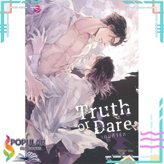 หนังสือ   Truth or Dare เกมท้ารัก#  เอเวอร์วาย