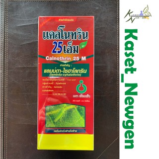 แคลโนทริน (แลมดาไซฮาโลทริน) เพลี้ยไฟ ขนาด 1 ลิตร