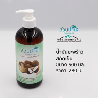 น้ำมันมะพร้าวสกัดเย็น 100% สวนปานะ 500 ml.