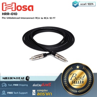 Hosa : HRR-010 by Millionhead (สายสัญญาณ Unbalanced  RCA ไป RCA ความยาว 10 ฟุต)