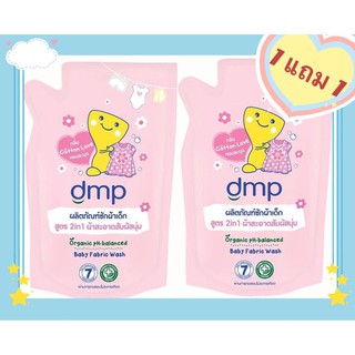 น้ำยาซักผ้าเด็ก dmp 600ml. โปรโมชั่น 1แถม1